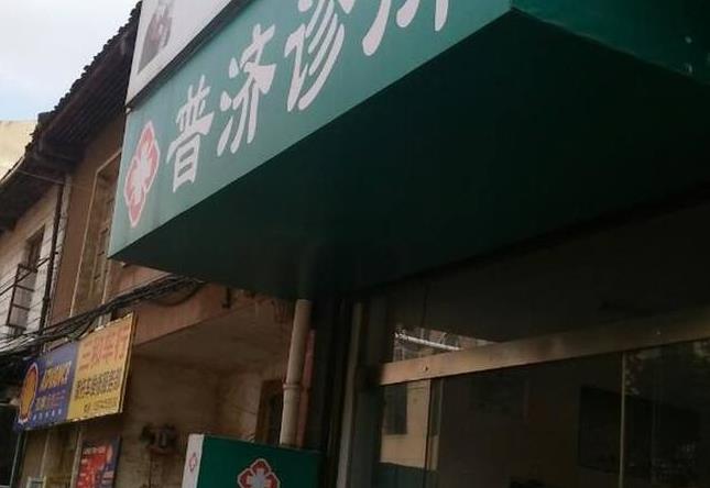 保定普濟醫(yī)療美容診所_門頭