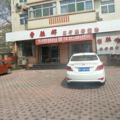 保定雷勝輝醫(yī)療美容診所