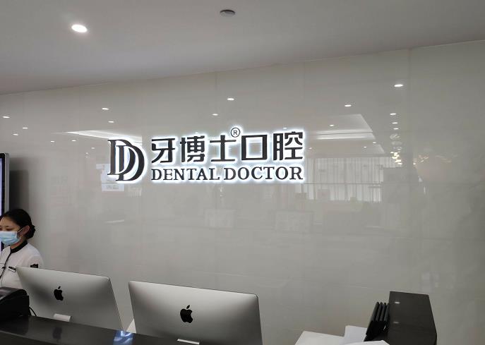 保定牙博士口腔醫(yī)院_導診臺