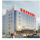 保定新視眼科醫(yī)院