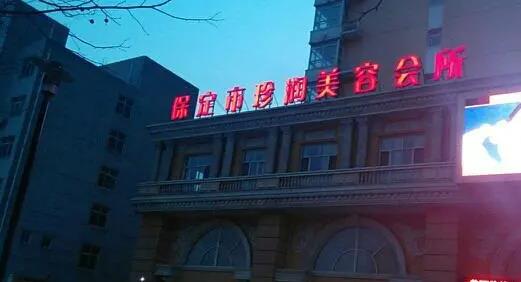 保定珍潤(rùn)醫(yī)療美容門診部