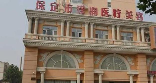 保定珍潤醫(yī)療美容門診部_醫(yī)院大樓