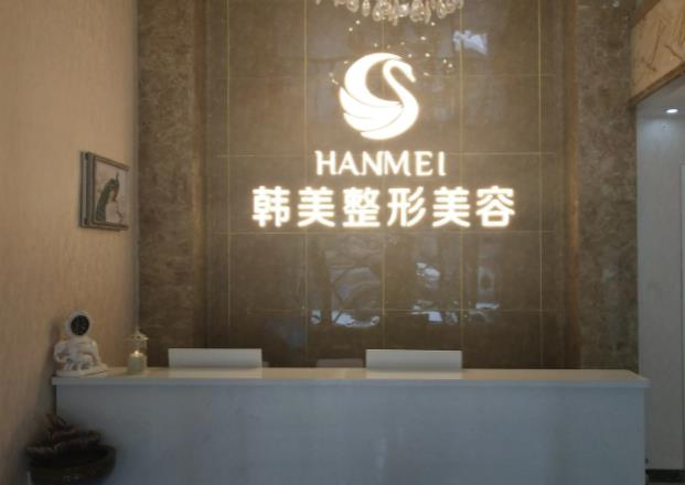 北海韓美醫(yī)療美容門診部