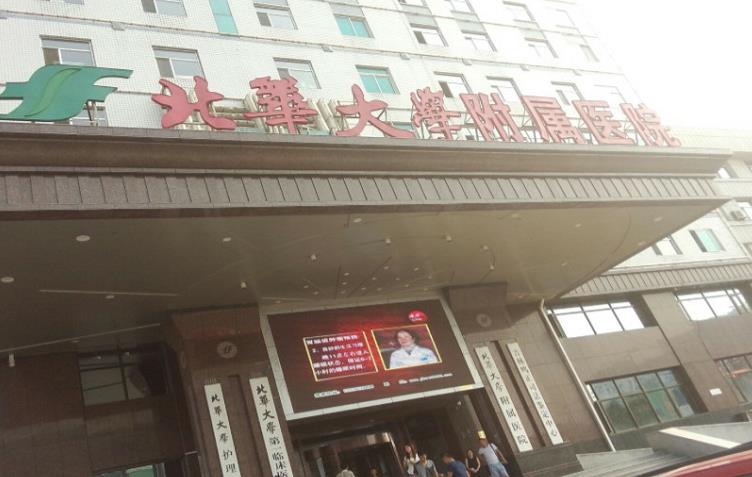 北華大學(xué)附屬醫(yī)院整形美容科_門診樓