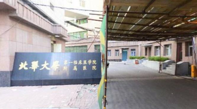 北華大學(xué)附屬醫(yī)院整形美容科_醫(yī)院大門