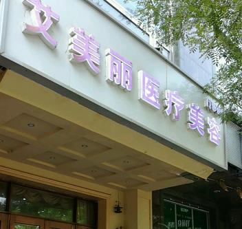 北京艾美麗醫(yī)療美容門診部_醫(yī)院門頭