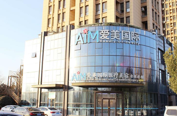 北京愛美醫(yī)療美容門診部_醫(yī)院大樓