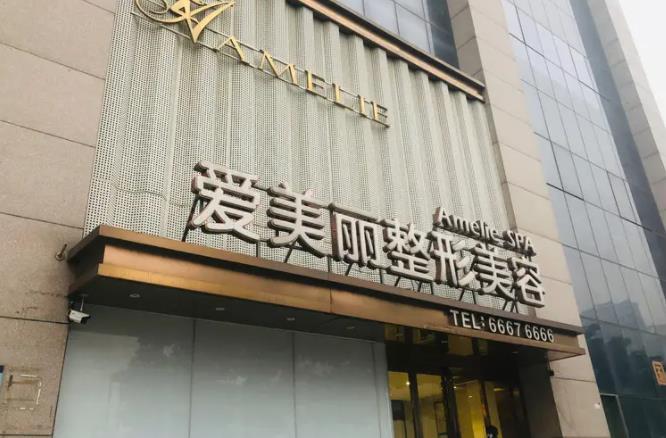 北京艾美麗醫(yī)療美容門診部_醫(yī)院大樓