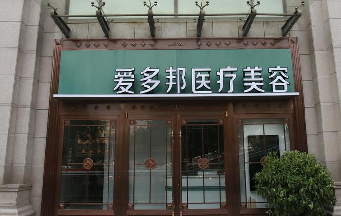北京愛多邦醫(yī)療美容診所