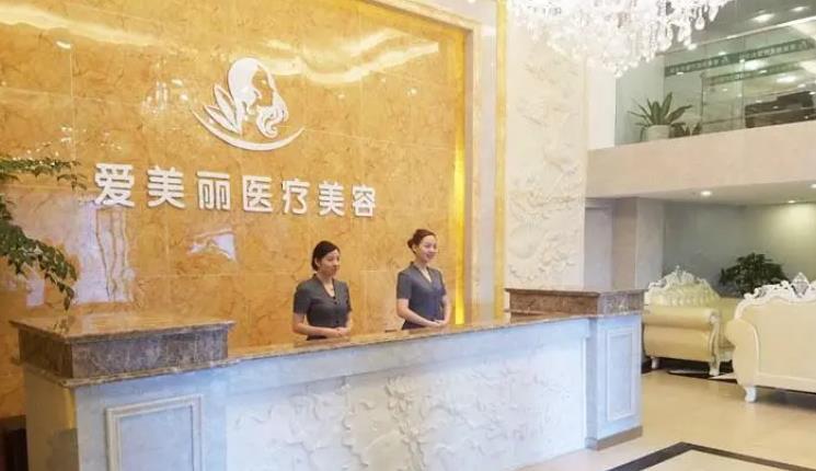 北京艾美麗醫(yī)療美容門診部_前臺(tái)