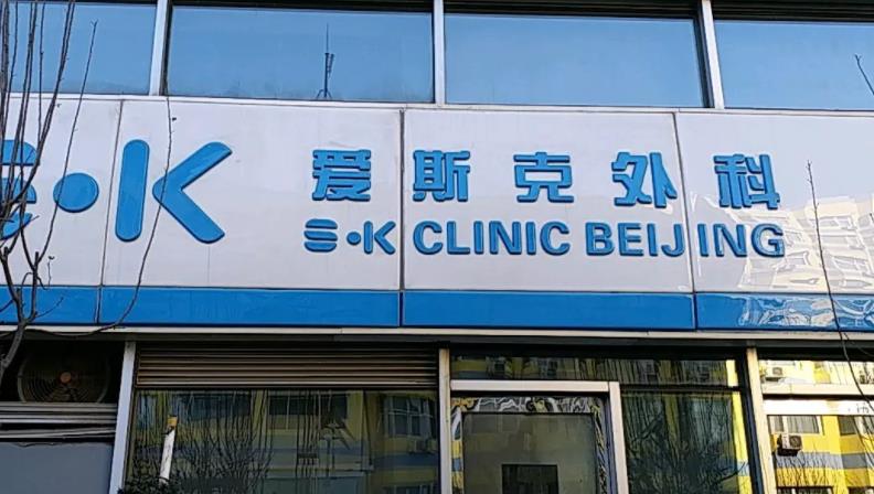 北京愛斯克整形外科門診部_醫(yī)院門頭