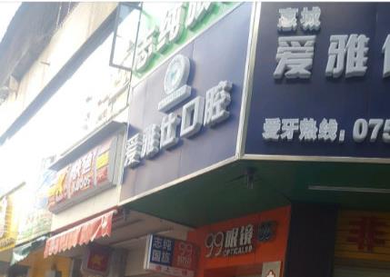 北京愛雅仕口腔診所_外景