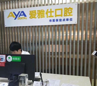 北京愛雅仕口腔診所_前臺(tái)