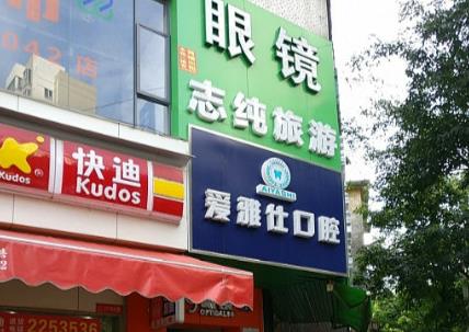 北京愛雅仕口腔診所_門面