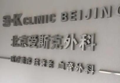 北京愛斯克整形外科門診部_醫(yī)院前臺(tái)形象墻