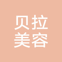 北京貝拉醫(yī)學(xué)美容診所