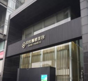 北京貝拉醫(yī)學(xué)美容診所_門頭