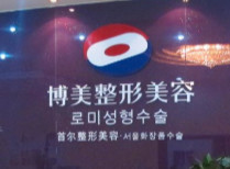 北京博美醫(yī)療美容診所