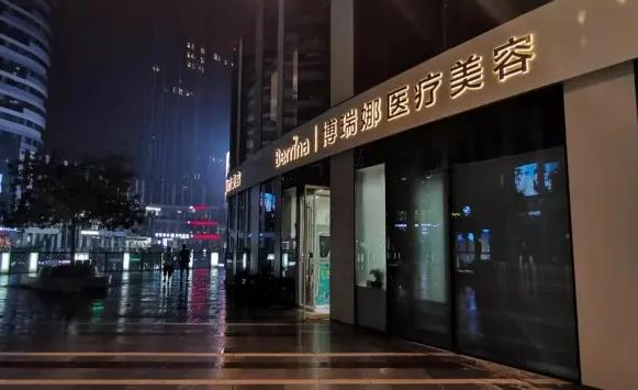 北京博瑞娜醫(yī)療美容診所_醫(yī)院外景