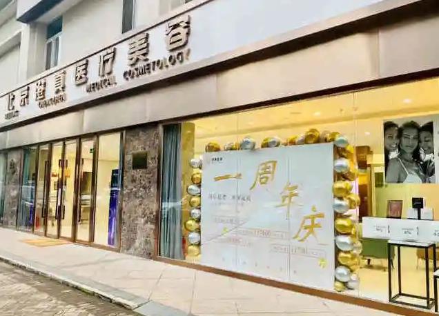 北京澄真醫(yī)療美容診所_門頭