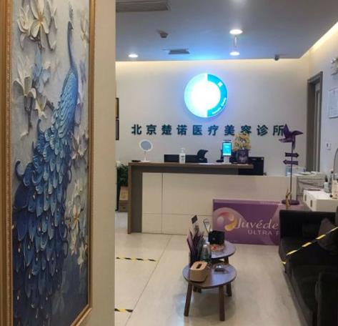 北京楚諾醫(yī)療美容診所_導(dǎo)診臺