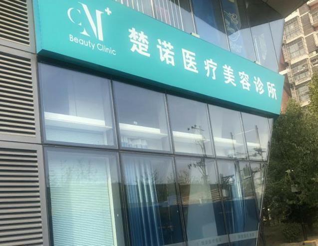 北京楚諾醫(yī)療美容診所_門頭
