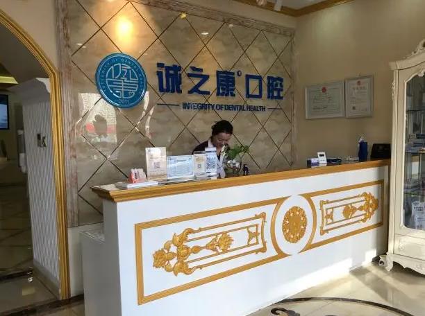 北京誠之康廣順口腔門診部_導(dǎo)診臺(tái)