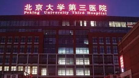 北京大學(xué)第三醫(yī)院整形外科_整形美容中心