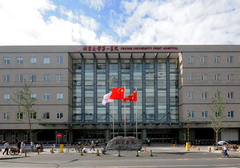 北京大學(xué)第一醫(yī)院整形燒傷外科_醫(yī)院大樓遠景