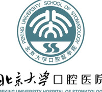 北京大學口腔醫(yī)院