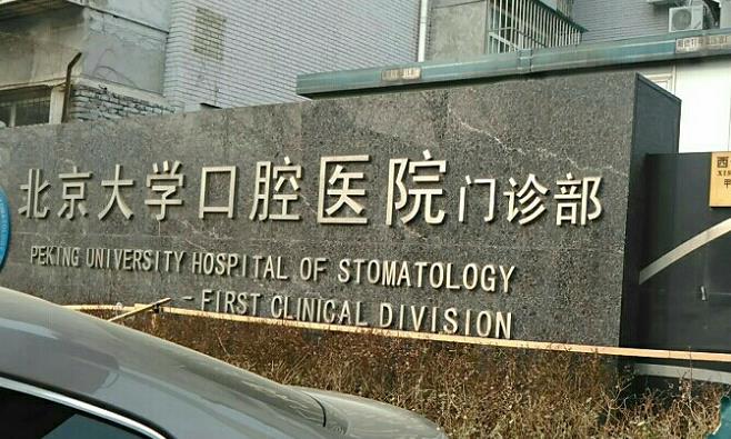北京大學(xué)口腔醫(yī)院_門(mén)診部外景
