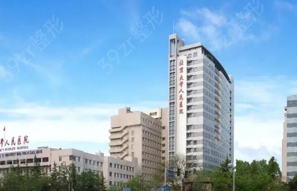 北京大學(xué)人民醫(yī)院整形美容科_醫(yī)院大樓