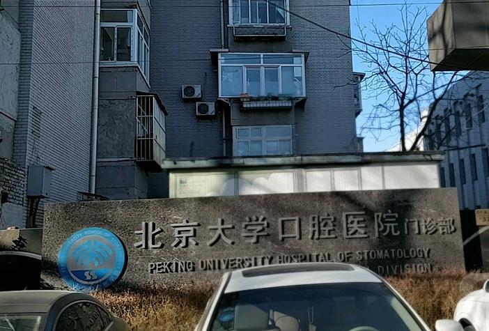北京大學(xué)第一醫(yī)院整形燒傷外科_口腔門診部