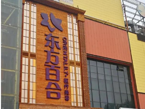 北京東方百合醫(yī)療美容門診部