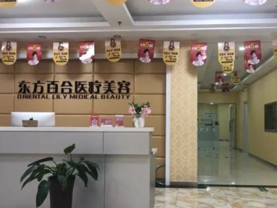 北京東方百合醫(yī)療美容門診部_前臺(tái)