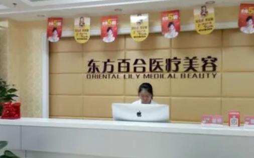 北京東方百合醫(yī)療美容門診部_導(dǎo)診臺(tái)