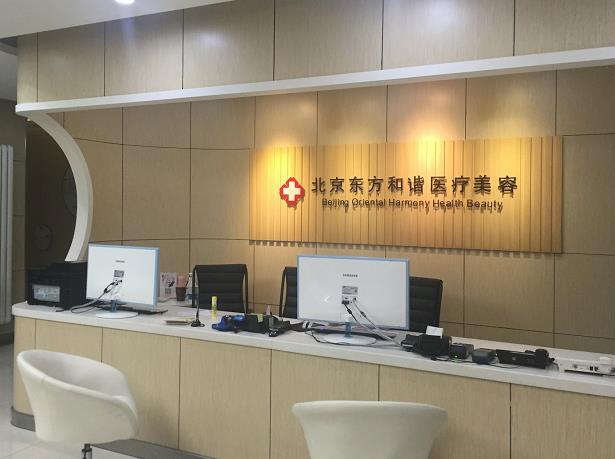 北京東方和諧醫(yī)療美容診所_導(dǎo)醫(yī)臺