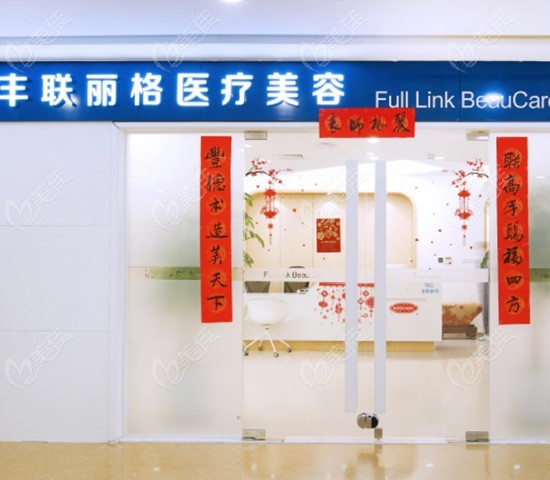 北京豐聯(lián)麗格醫(yī)療美容診所_醫(yī)院門頭