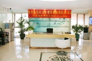 北京杜國玲醫(yī)療美容診所_前臺