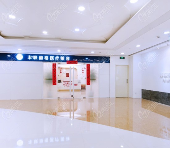 北京豐聯(lián)麗格醫(yī)療美容診所_醫(yī)院門口