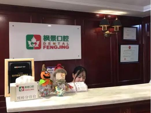 北京楓景口腔門診部_導(dǎo)診臺