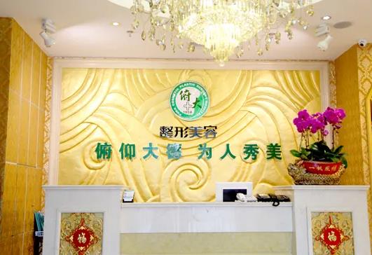 北京俯大醫(yī)療美容門(mén)診部