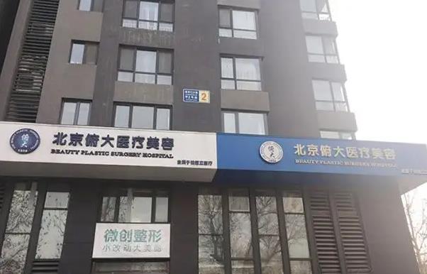 北京俯大醫(yī)療美容門診部_門頭
