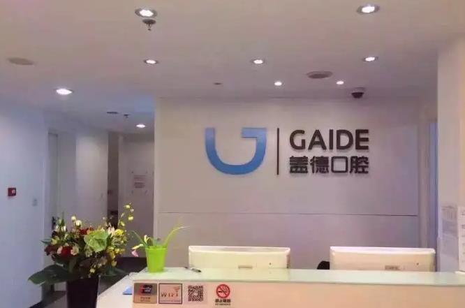 北京蓋德口腔門診部_前臺