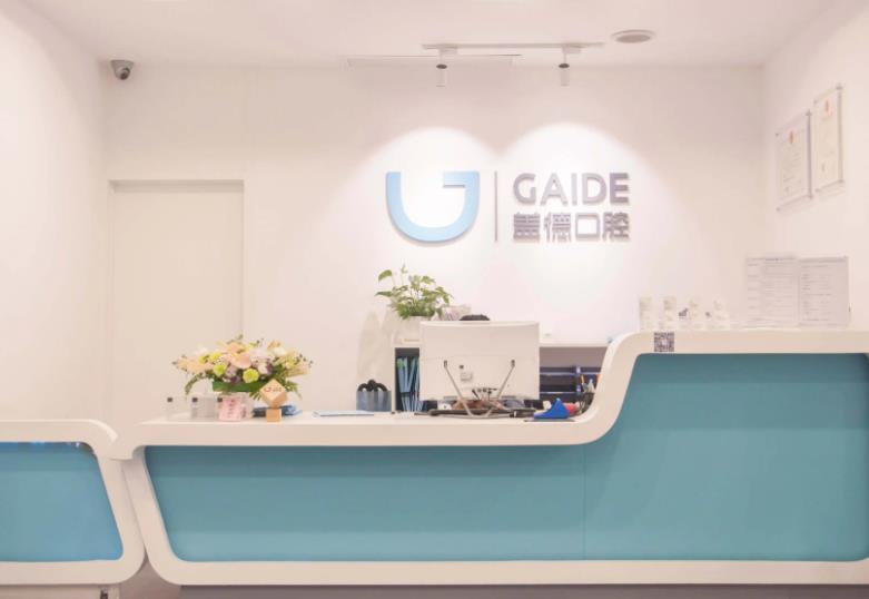 北京蓋德口腔門診部