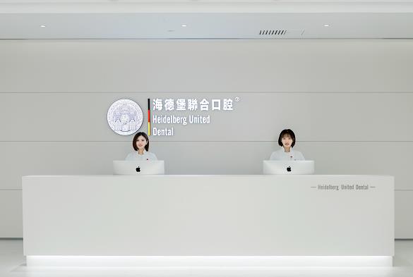 北京海德堡聯(lián)合口腔醫(yī)院