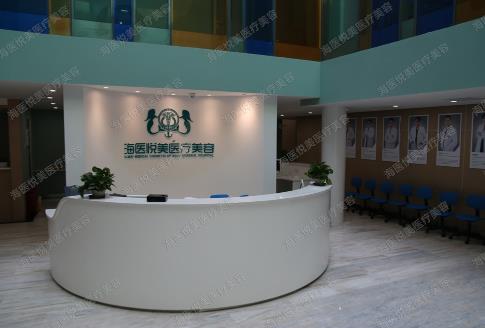 北京海醫(yī)悅美醫(yī)療美容門診部_分診臺