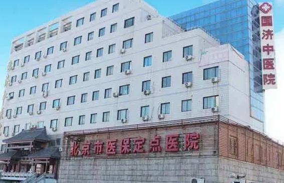 北京國濟(jì)中醫(yī)醫(yī)院醫(yī)學(xué)美容科_醫(yī)院大樓