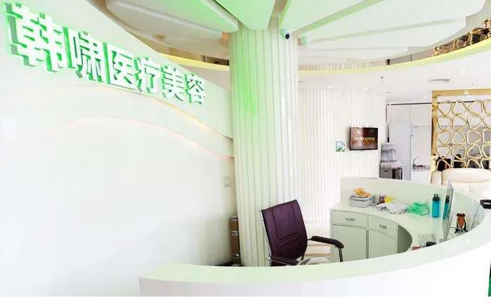 北京韓嘯醫(yī)療美容門診部