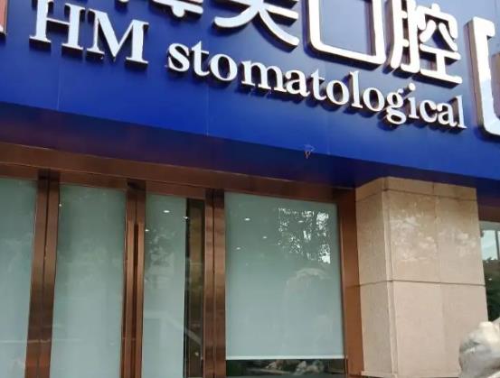 北京韓中口腔診所_醫(yī)院門頭
